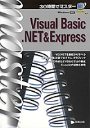 　30時間でマスター　Visual Basic.NET ＆ Express