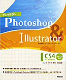 　CGリテラシー　Photoshop ＆ Illustrator CS4 for Windows　CD-ROM付
