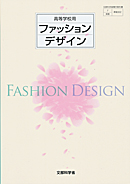 家庭302 ファッションデザイン