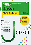 初級Java　～やさしいJava～