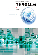　情報302　情報産業と社会