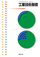 工業技術基礎