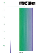 建築設計製図