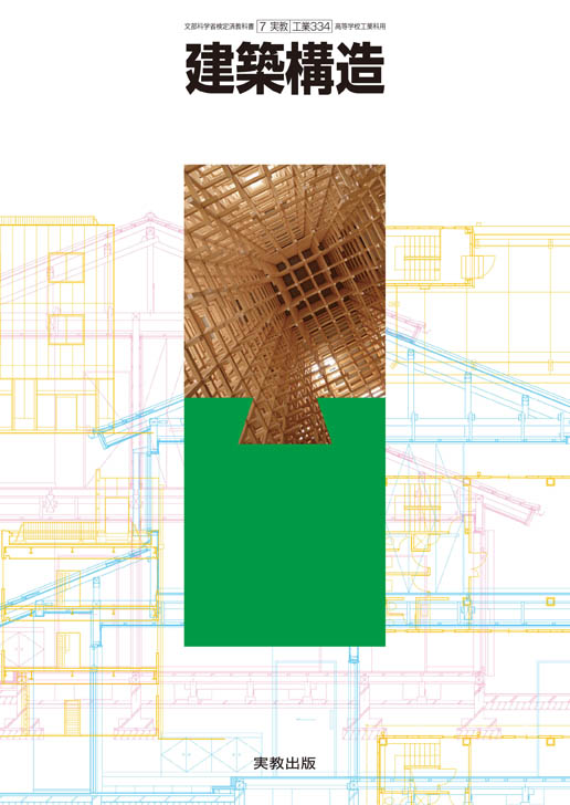 　工業334　建築構造