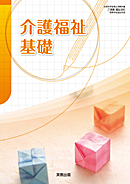 福祉302 介護福祉基礎