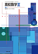 高校数学Ⅲ