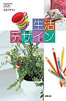 生デ301 生活デザイン