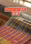 家庭306 ファッション造形基礎