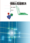 　情報303　情報と問題解決