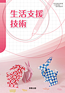 福祉303 生活支援技術