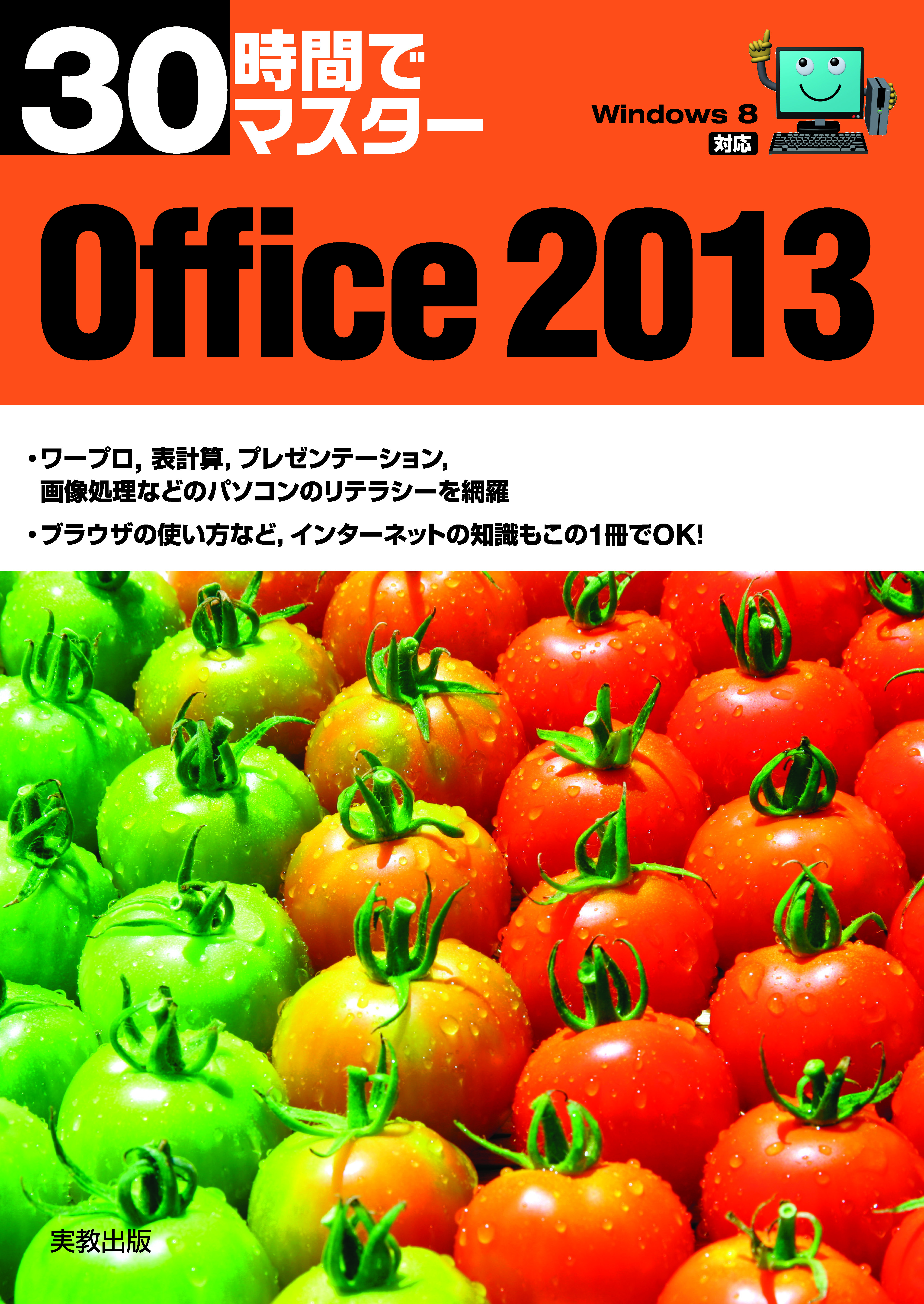 30時間でマスター　Office2013（Windows8対応）　
