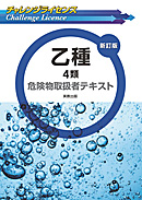 チャレンジライセンス　乙種4類　危険物取扱者テキスト　新訂版