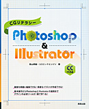 CGリテラシー　Photoshop & Illustrator CC+CS6