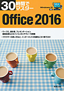 30時間でマスター　Office2016（Windows10対応）　