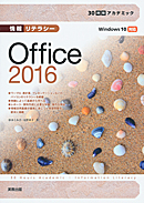 　30時間アカデミック　情報リテラシー　Office2016　Windows 10対応