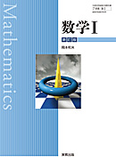 数I320 数学I 新訂版