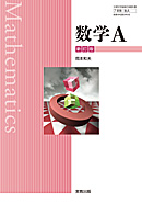 数A320 数学A 新訂版
