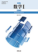 数I321 新版数学I 新訂版