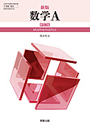 数A321 新版数学A 新訂版