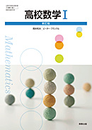 数I323 高校数学I 新訂版