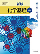 化基316 新版化学基礎 新訂版