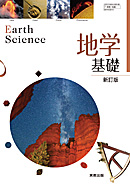 地基307 地学基礎 新訂版