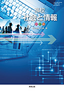 社情312 高校社会と情報 新訂版