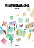 工業386 精選情報技術基礎 新訂版