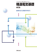 工業390 精選電気基礎 新訂版