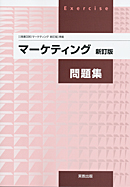 マーケティング新訂版(商業336)準拠 商業336 マーケティング 新訂版 問題集