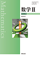 数II320 数学II 新訂版