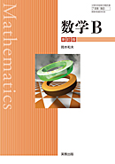数B319 数学B 新訂版