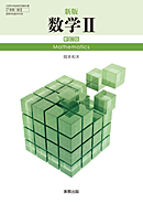 数II321 新版数学II 新訂版