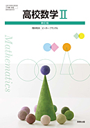 数II323 高校数学II 新訂版