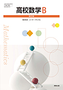 数B321 高校数学B 新訂版