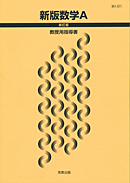 数A321 新版数学A 新訂版 指導資料