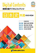 日本史共通DVD-ROM