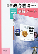 政経313　最新政治・経済　新訂版　演習ノート