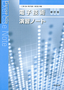 電子技術新訂版（工業394）準拠　工業394　電子技術　新訂版　演習ノート