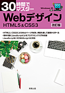 　30時間でマスター　Webデザイン　改訂版　HTML5＆CSS3　Windows10対応