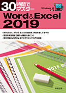 30時間でマスター　Word&Excel2019（Windows10対応）