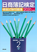 2020年度版　日商簿記検定模擬試験問題集　2級