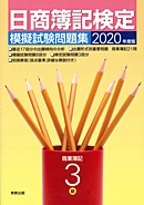2020年度版　日商簿記検定模擬試験問題集　3級
