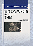 　マイナンバー制度における情報セキュリティ監査の手引き