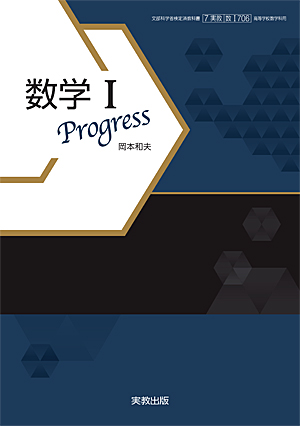 数Ｉ706　数学Ｉ　Progress