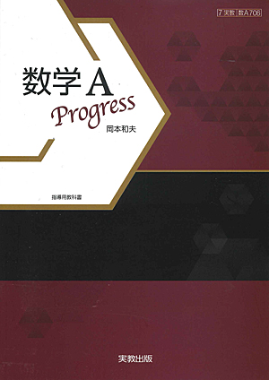 数A706　数学A　Progress　指導用教科書