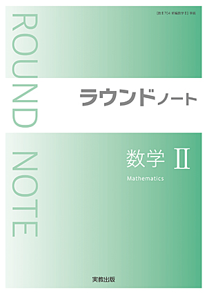 ラウンドノート数学II