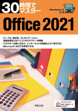 30時間でマスター　Office2021（Windows11対応）　