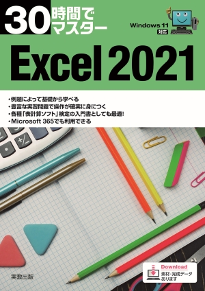 30時間でマスター　Excel2021 （Windows11対応）