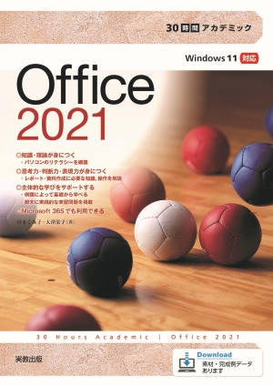 　30時間アカデミック　Office2021　Windows 11対応